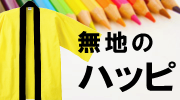 ハッピ