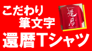 還暦Ｔシャツ