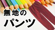 スエットパンツなど