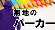 パーカー