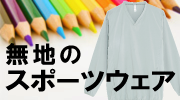 ピステなどスポーツウェア