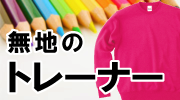 トレーナー
