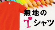 無地のＴシャツ
