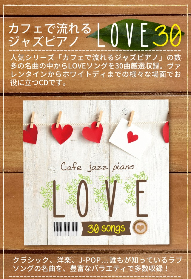 カフェで流れるジャズピアノ Love30 バレンタイン ホワイトデー 結婚記念日 恋人へのギフトに Sccd 1235 Relax World 通販 Yahoo ショッピング