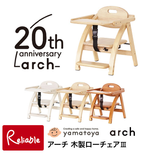 今だけクッションプレゼント! アーチ 木製ローチェア3 大和屋 yamatoya  折りたたみチェア ベビーチェア お食事いす 足置き付き 3歳まで【116.5】｜reliable-yshop