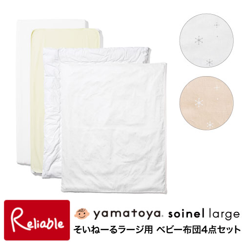 そいねーる ベビー布団セット そいねーるラージ用 4点セット soinel