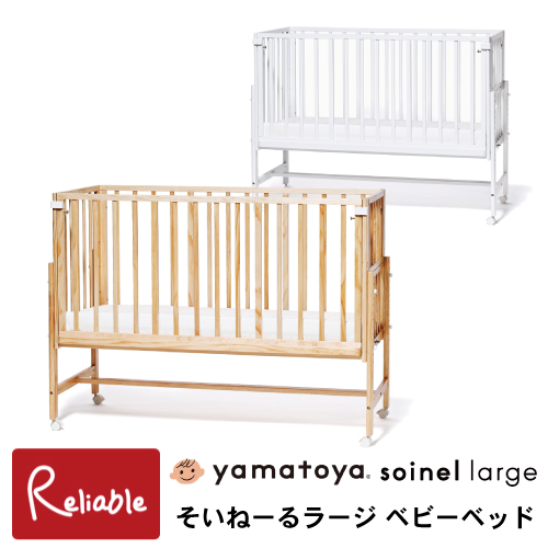 そいねーるラージ ベビーベッド soinel large ナチュラル ホワイト 添い寝 新生児 乳児ベッド 子ども家具 大和屋【S/238 24kg】 :0016 soinel la:リライアブル