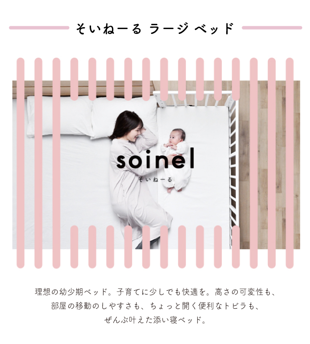 とっておきし福袋 そいねーるラージ ベビーベッド soinel large