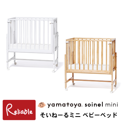 ベビーベッド そいねーるミニ soinel mini ナチュラル ホワイト 添い寝 新生児 乳児ベッド キッズベッド 子ども家具 大和屋【Y/S  196 17kg】