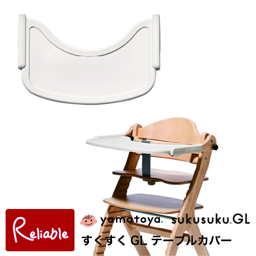 テーブルカバー すくすくGL用 大和屋 yamatoya すくすくチェア