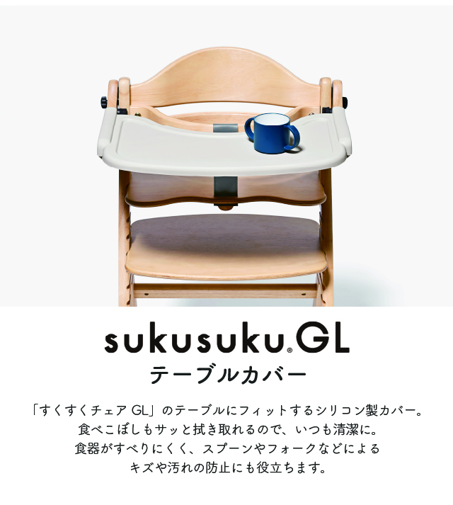 テーブルカバー すくすくGL用 大和屋 yamatoya すくすくチェア