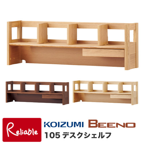 コイズミファニテック ビーノ 105デスクシェルフ BDA-063NS BEENO 本棚