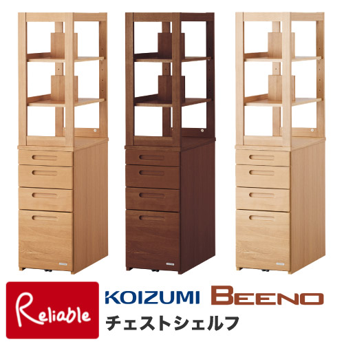 ビーノ チェストシェルフ BDB-068NS BEENO 棚 2026年度 コイズミ 学習机 学習デスク【S 181.5/146.5】【koi10】