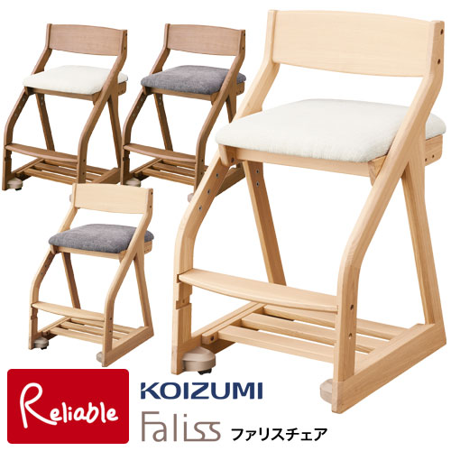 新作限定品【美品】KOIZUMI 学習椅子 ファリスチェア コイズミ FLC 398 ベビー用家具