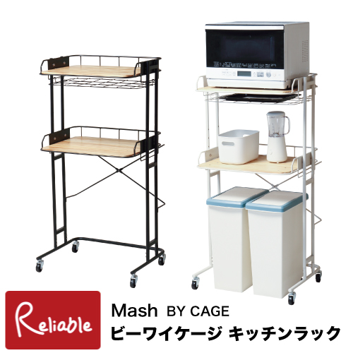 Mash ビーワイケージ キッチンラック BCKR-620 ブラック ホワイト キッチン収納 キャスター付 レンジ台 フリーラック ヴィンテージ マッシュ 弘益【S/Y 140】