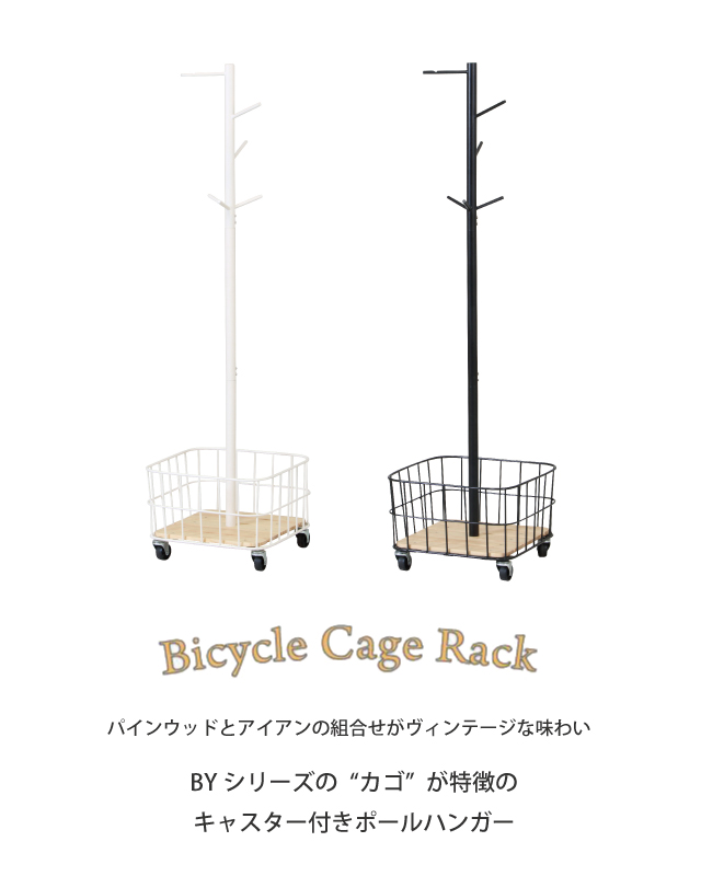 ポールハンガー Mash ビーワイケージ BCPH-380 ブラック ホワイト カゴ