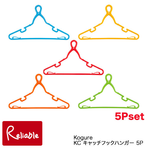 KC キャッチフックハンガー5P カラフル ハンガー 5本セット 5色セット 風に強い コグレ シービージャパン
