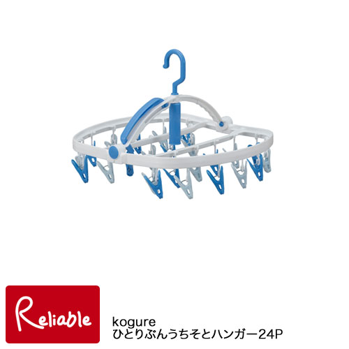 ひとりぶんうちそとハンガー24P Kogure×洗濯先生 谷折り式 24ピンチ 洗濯ハンガー ランドリーハンガー コグレ シービージャパン