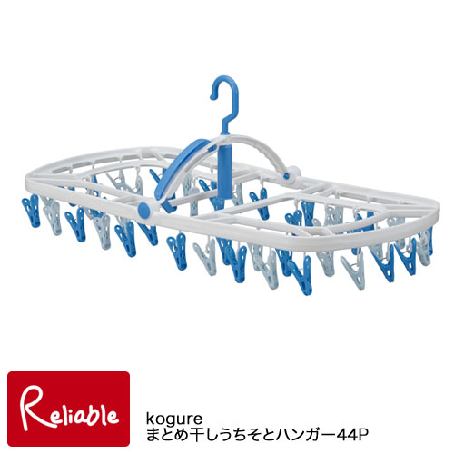 まとめ干しうちそとハンガー44P Kogure×洗濯先生 谷折り式 44ピンチ 洗濯ハンガー ランドリーハンガー コグレ シービージャパン