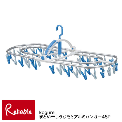 まとめ干しうちそとアルミハンガー48P Kogure×洗濯先生 谷折り式 48ピンチ 洗濯ハンガー ランドリーハンガー コグレ シービージャパン
