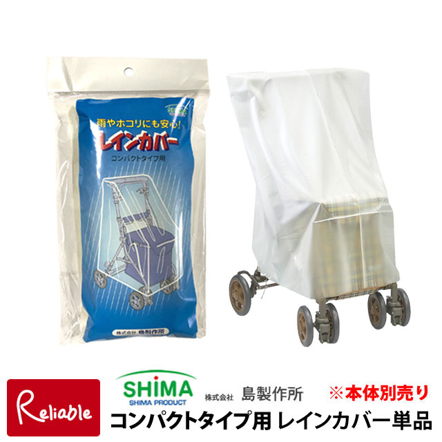 島製作所 コンパクトタイプ用レインカバー[単品] 島製作所【サニー