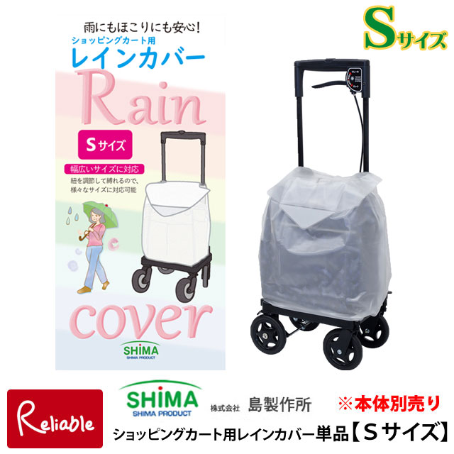 島製作所 [Sサイズ]島製作所 ショッピングカート用レインカバー