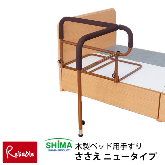 【新品/未使用】SHIMA ささえ ニュータイプ 立ち上がり補助具 島製作所 木製ベッド用手すり ささえ 【ニュータイプ 移動バー付き