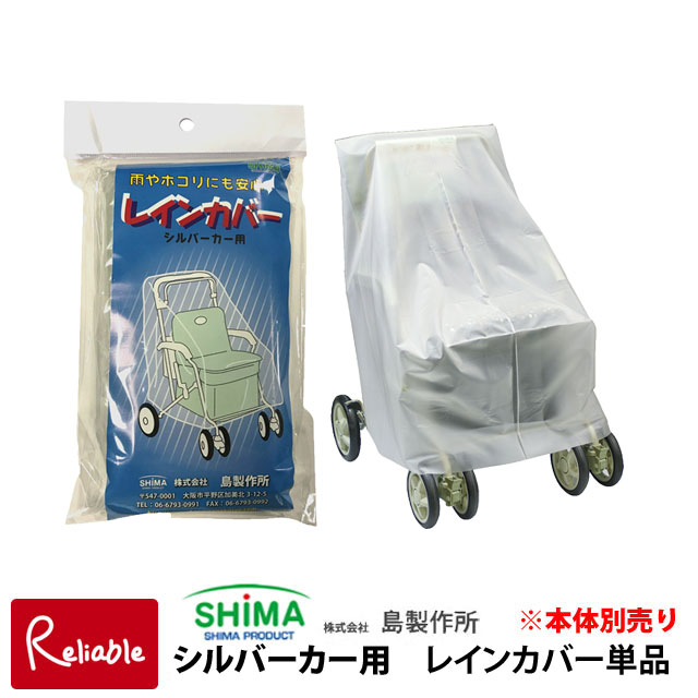 島制作所　シルバーカー　ハーモニーDX レインカバー　折りたたみ式　腰掛け 島製作所 シルバーカー用レインカバー[単品]島製作所【マーチ