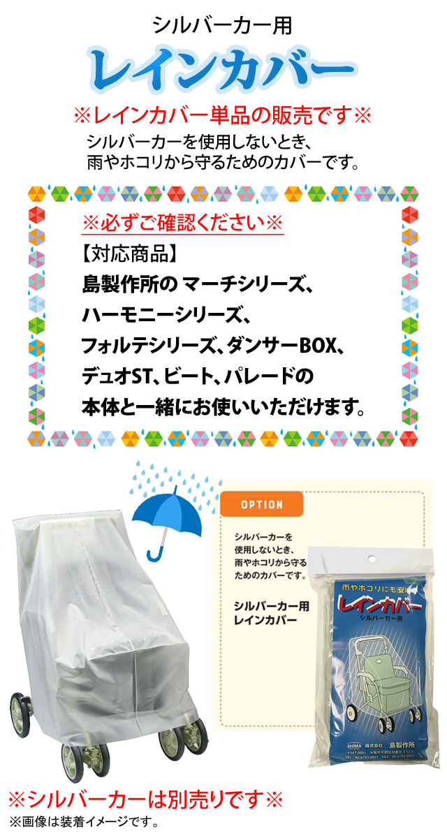 島製作所 シルバーカー用レインカバー[単品]島製作所【マーチ