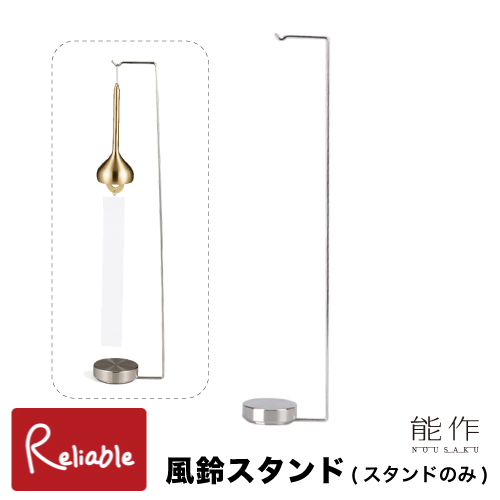 能作 ※8/21入荷予定 風鈴スタンド 110990 ステンレス 風鈴掛け