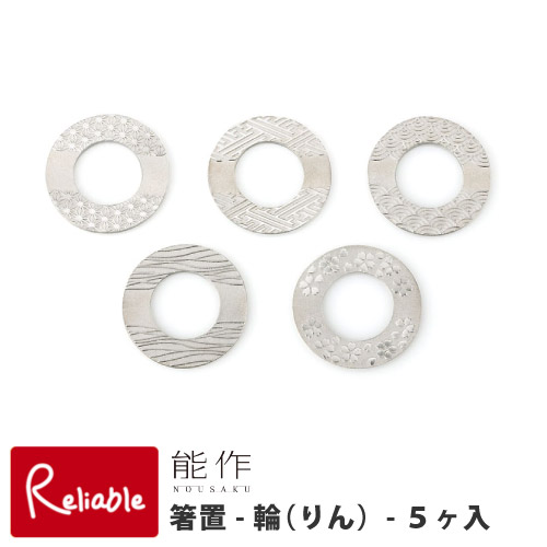 能作 箸置 -輪(りん) 5ヶ入 501772 錫100% ギフト 記念 贈答品 贈り物