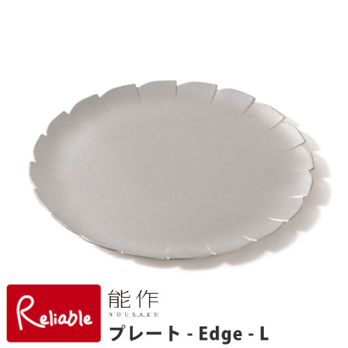 能作 プレート -Edge L 502163 錫100% トレー 食器
