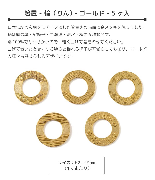 (専用)能作　箸置き　輪　ゴールド　五種セットとピアス 能作 NOUSAKU 箸置き 輪(りん) ゴールド 5ヶ入 箸置 - 輪（りん