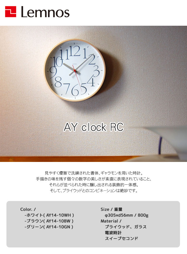 掛け時計 電波時計 レムノス エーワイクロック RC AY14-10 ホワイト