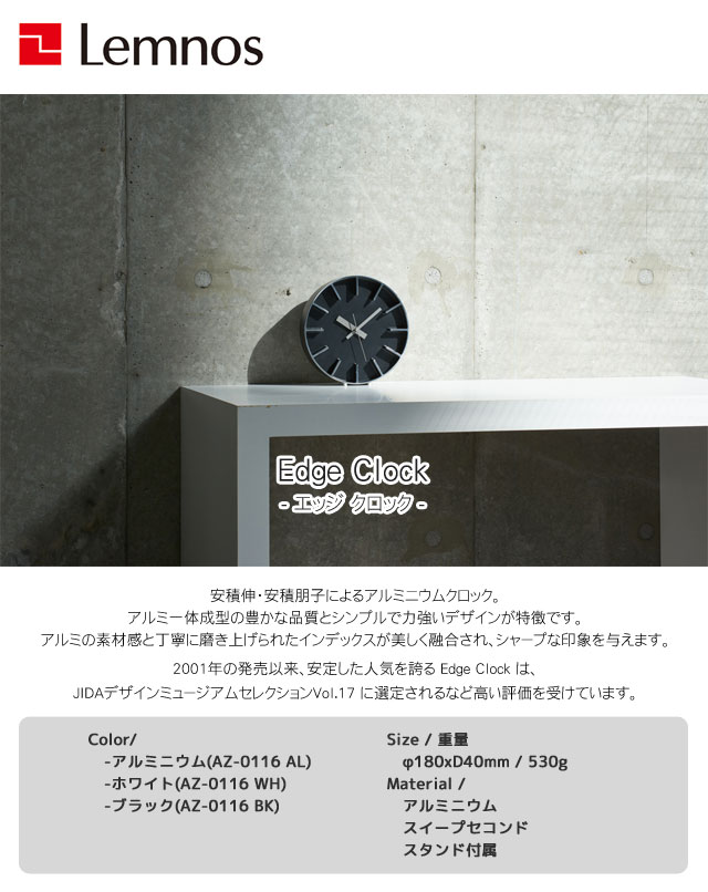 レムノス Edge Clock / アルミニウム AZ-0116-