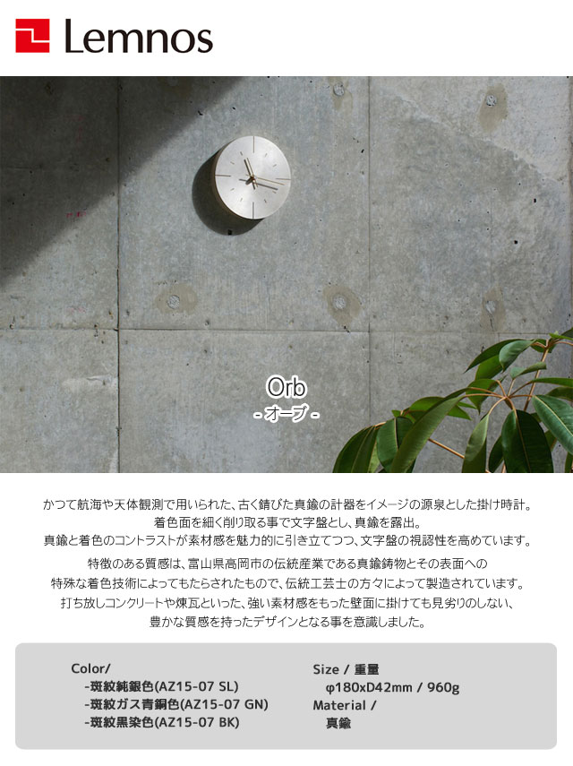 置き時計 Orb オーブ AZ15-07 時計 真鍮 レムノス 安積伸デザイン