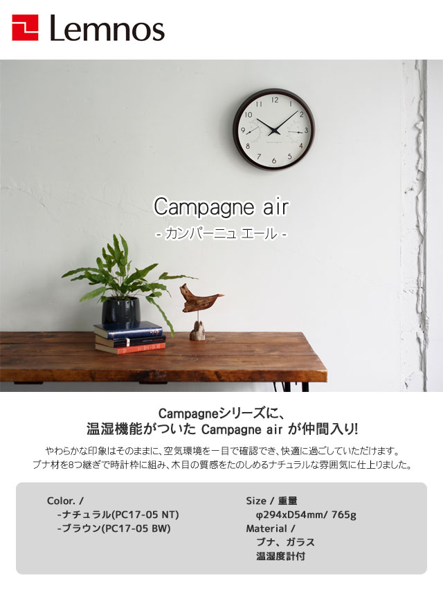 温湿度計付 掛け時計 レムノス Campagne air カンパーニュ 温湿度計付 掛け時計 レムノス Campagne air カンパーニュ