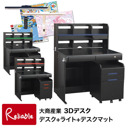 学習デスク [MWS-550 デスクマット付] 選べるLEDライト ( HTL-12W) 3Dデスク ワゴン セット 2026年度 学習机 大商産業【187/175/186/155/114】