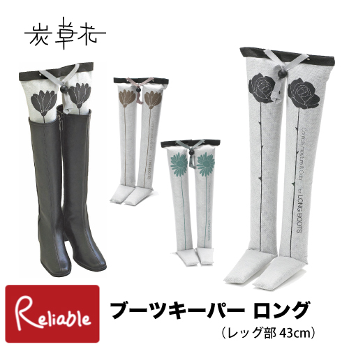 炭草花 除湿 ブーツキーパー・ロング レッグ部43cm 木炭 脱臭 調湿 消