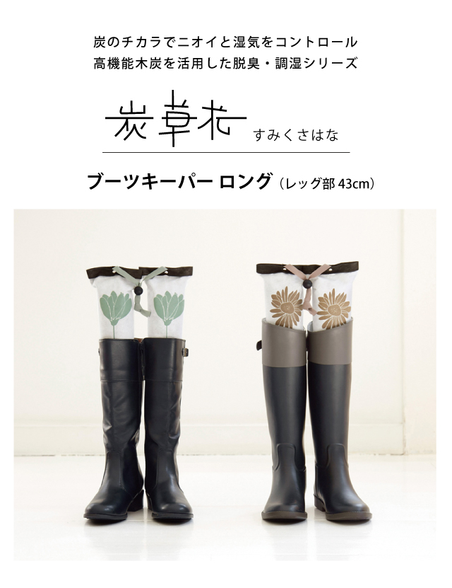 炭草花 除湿 ブーツキーパー・ロング レッグ部43cm 木炭 脱臭 調湿 消
