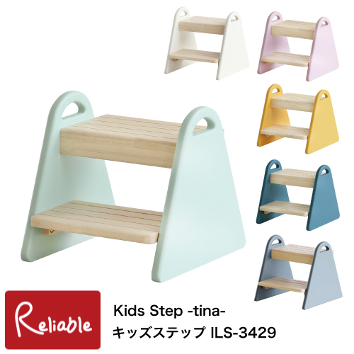 キッズステップ ILS-3429 Kids Step -tina- 幼児 子供 踏み台 脚立