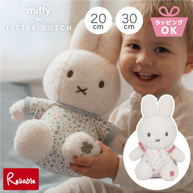 リトルダッチ miffy×Little Dutch ミッフィー [ ぬいぐるみ 20cm 30cm ] 0才〜 ファーストトイ おもちゃ リトルダッチ