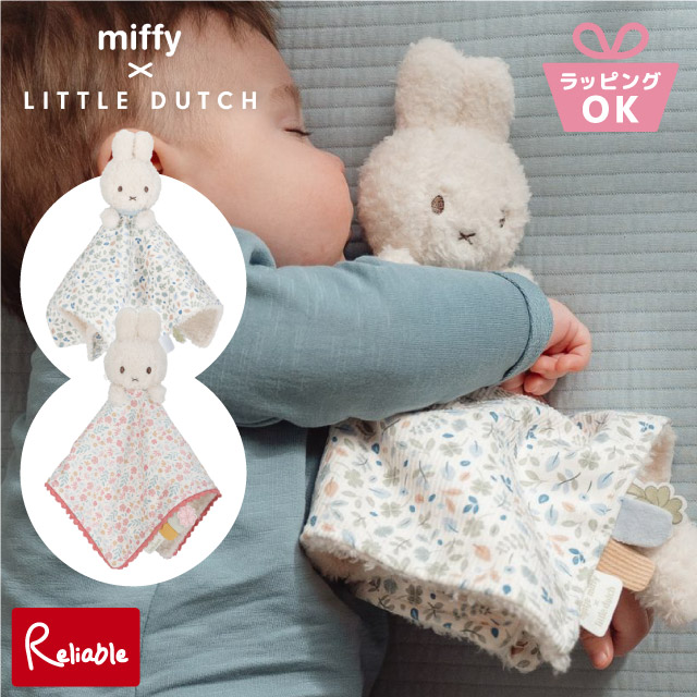 リトルダッチ miffy×Little Dutch [ ドゥードゥー ] タオル ミッフィー 0才 ベビーおもちゃ 出産祝い ギフト