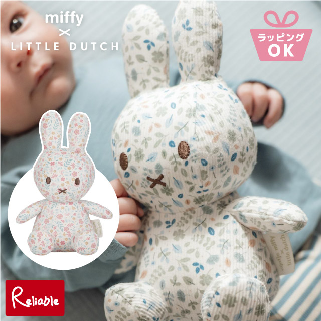 リトルダッチ miffy×Little Dutch [ ぬいぐるみ オールパターン 20cm ] ミッフィー 新生児OK ベビーおもちゃ