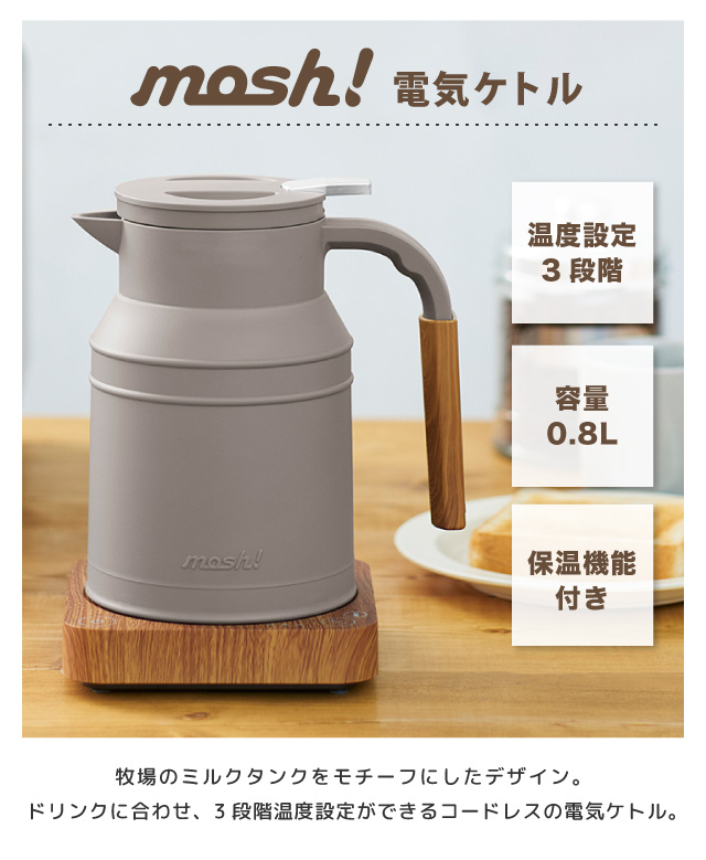 mosh! 電気ケトル 0.8L  M-EK1 電気ポット ミニポット コードレス 保温 温度調節 温度設定 自動オフ 空焚き防止 モッシュ! ドウシシャ【59】｜reliable-yshop｜02