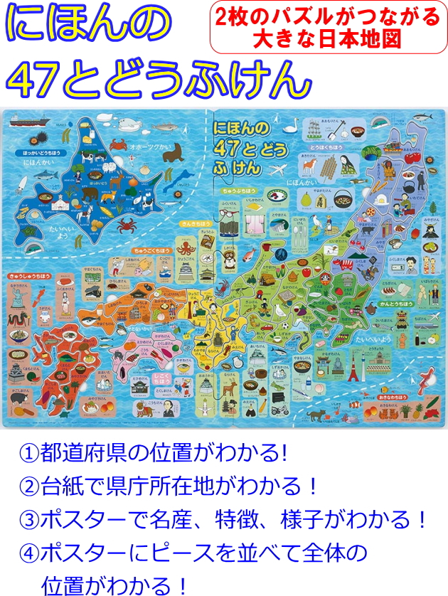 パズル にほんの47とどうふけん 20-100 日本地図 47ピース 子供 ポスター 都道府県 学習 知育パズル エポック社｜reliable-yshop｜02