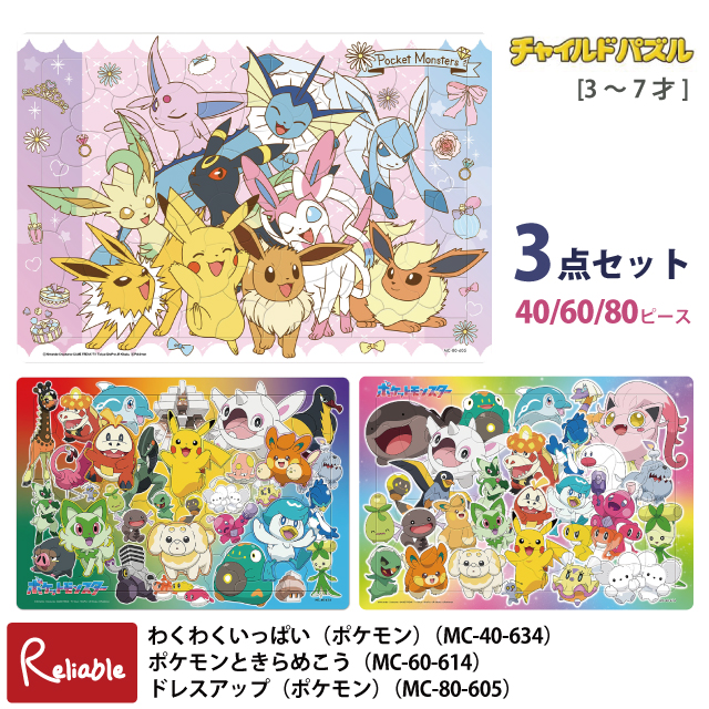 ポケモン パズル 3点セット かわいい 40/60/80ピース [わくわく