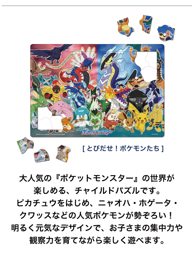 キッズパズル [ポケモンバトルしよう！ MC-60-604] [とびだせ