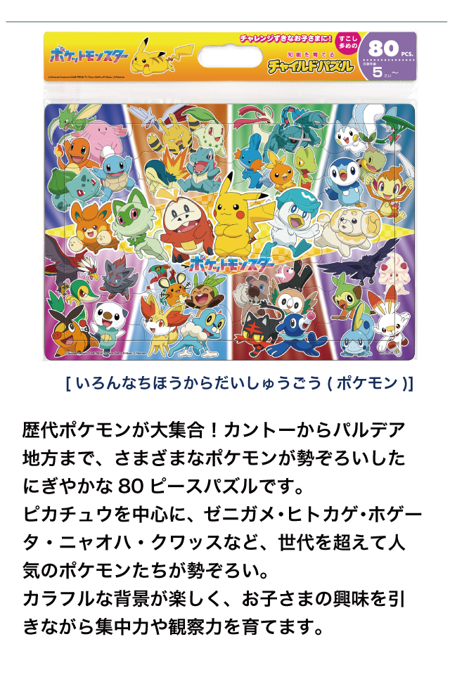 ポケモン　65枚　パスフォルダー12枚 まとめ売り キッズパズル[ドレスアップ! MC-80-605] [いろんなちほうからだ