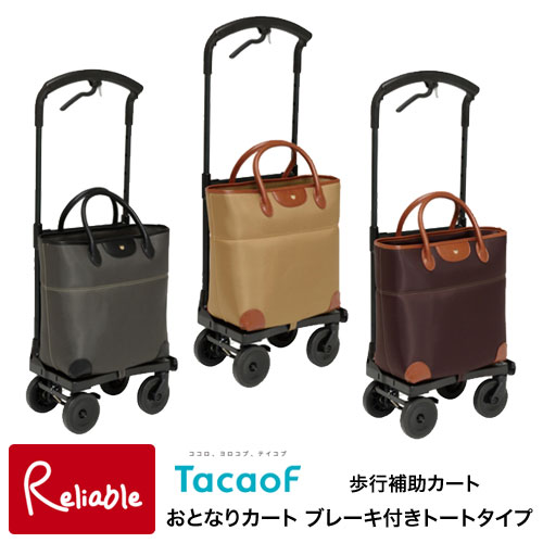 美品　幸和製作所 テイコブ 　おとなりカート　ブラウン おとなりカート ブレーキ付 横押しトートタイプ WCC04 右用 左用